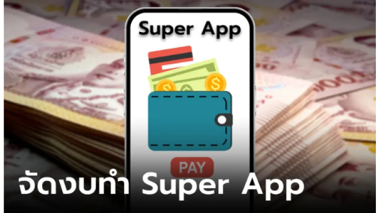 ครม. อนุมัติงบประมาณ ทำ Super App รับแจกเงินดิจิทัลวอลเล็ต